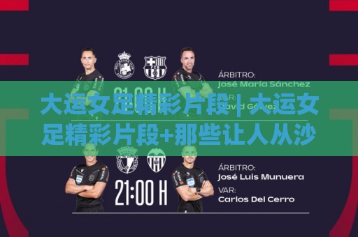 大运女足精彩片段 | 大运女足精彩片段+那些让人从沙发上弹起来的瞬间 | 大运女足精彩片段里的战术细节与情绪张力🧊最大权威网页娱乐网代理1080P官网无插件低调看冠军
