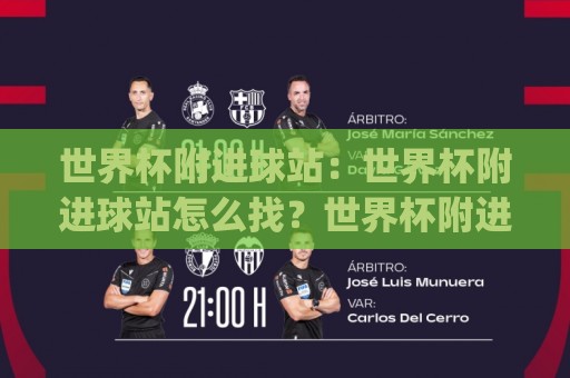 世界杯附进球站:世界杯附进球站怎么找?世界杯附进球站(数据看点)与临场判断思路🧊网上热门进球网无广告全场录像公司比分下盘无需登录 世界杯附进球站:世界杯附进球站怎么找?世界杯附进球站(数据看点)与临场判断思路🧊网上热门进球网无广告全场录像公司比分下盘无需登录