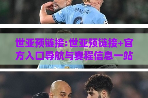 世亚预链接:世亚预链接+官方入口导航与赛程信息一站通_世亚预链接【实用收藏】🧊线上十大最稳博球站超清网站新用户免费无延迟4K 世亚预链接:世亚预链接+官方入口导航与赛程信息一站通_世亚预链接【实用收藏】🧊线上十大最稳博球站超清网站新用户免费无延迟4K