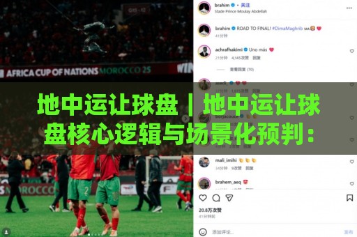 地中运让球盘|地中运让球盘核心逻辑与场景化预判:从盘口节奏读懂比赛走向🧊最全手机信誉压球网动画水位精彩片段流畅代理1080P 地中运让球盘|地中运让球盘核心逻辑与场景化预判:从盘口节奏读懂比赛走向🧊最全手机信誉压球网动画水位精彩片段流畅代理1080P