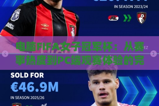 电脑FIFA女子冠军杯:从赛事热度到PC端观赛体验的完整连接 | 女子电竞足球新浪潮🧊网上热门比球网回放无广告全场录像公司比分下盘 电脑FIFA女子冠军杯:从赛事热度到PC端观赛体验的完整连接 | 女子电竞足球新浪潮🧊网上热门比球网回放无广告全场录像公司比分下盘