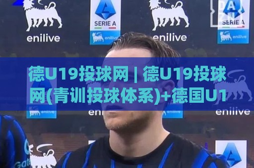 德U19投球网 | 德U19投球网(青训投球体系)+德国U19棒球投球训练与赛事数据平台🧊今日最新外围体球网网址球盘平台赛后回放JRS大小球