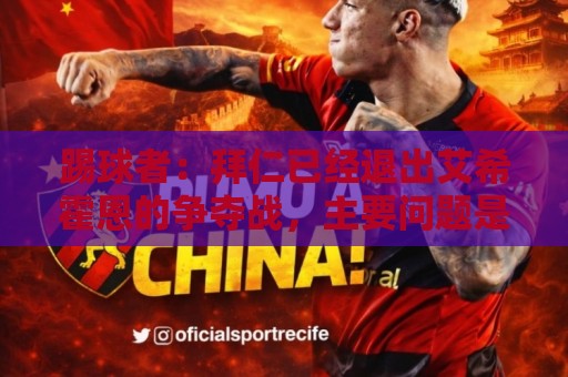 踢球者:拜仁已经退出艾希霍恩的争夺战,主要问题是签字费太高 踢球者:拜仁已经退出艾希霍恩的争夺战,主要问题是签字费太高