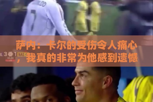 萨内:卡尔的受伤令人痛心,我真的非常为他感到遗憾 萨内:卡尔的受伤令人痛心,我真的非常为他感到遗憾