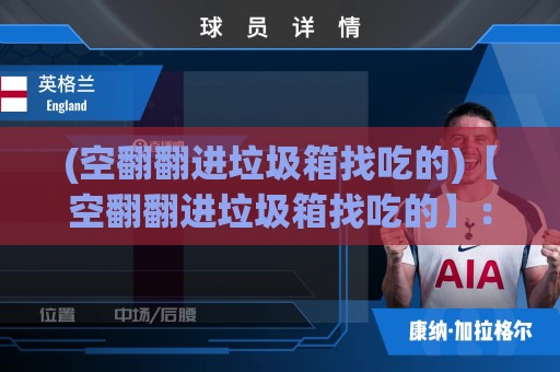 (空翻翻进垃圾箱找吃的)【空翻翻进垃圾箱找吃的】：动物界的极限操作，人类看了直呼内行