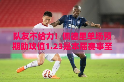 队友不给力！佩德里单场预期助攻值1.23是本届赛事至今最高